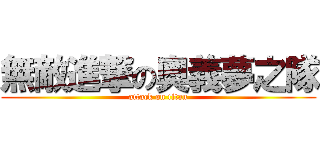 無敵進撃の奧義夢之隊 (attack on titan)