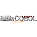 進撃のＣＯＢＯＬ (attack on COBOL)