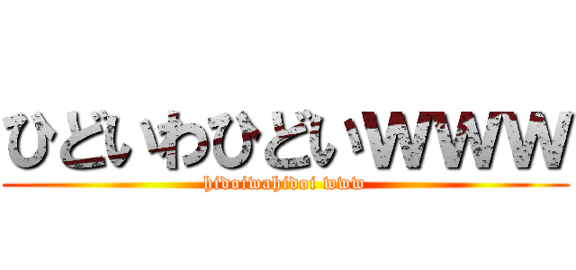 ひどいわひどいｗｗｗ (hidoiwahidoi www)