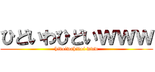 ひどいわひどいｗｗｗ (hidoiwahidoi www)