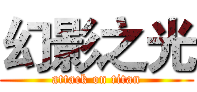 幻影之光 (attack on titan)