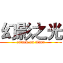 幻影之光 (attack on titan)