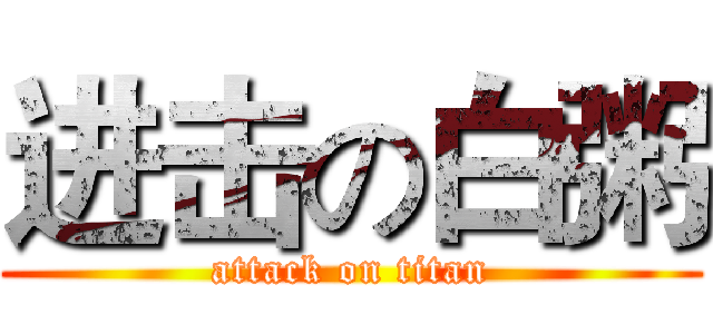 进击の白粥 (attack on titan)