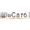 進擊のＣａｒｏｌ (attack on titan)