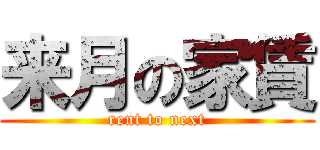 来月の家賃 (rent to next)