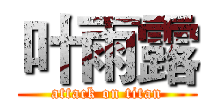 叶雨露 (attack on titan)