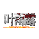 叶雨露 (attack on titan)