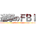 進撃のＦＢＩ (Toma is)