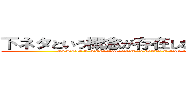 下ネタという概念が存在しない退屈な世界 (Shimoneta: A Boring World Where the Concept of Dirty Jokes Doesn't Exist)