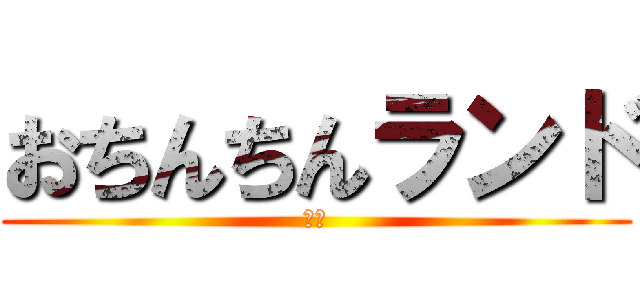 おちんちんランド (開園)