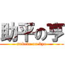 助平の亨 (sukebe on kyo)