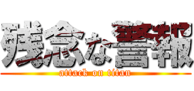 残念な警報 (attack on titan)