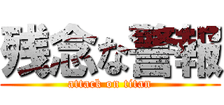 残念な警報 (attack on titan)