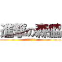 進撃の森脇 (レ☆バ☆ニ☆ラ)