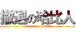 撤退の哈比人 (retreat on hobbit)