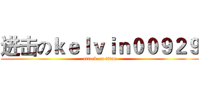 进击のｋｅｌｖｉｎ００９２９ (attack on titan)
