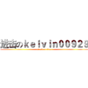 进击のｋｅｌｖｉｎ００９２９ (attack on titan)