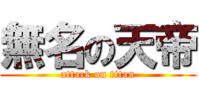 無名の天帝 (attack on titan)