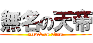 無名の天帝 (attack on titan)