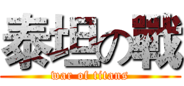 泰坦の戰 (war of titans)