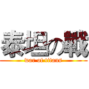 泰坦の戰 (war of titans)