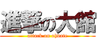 進撃の大舘 (attack on ohdate)