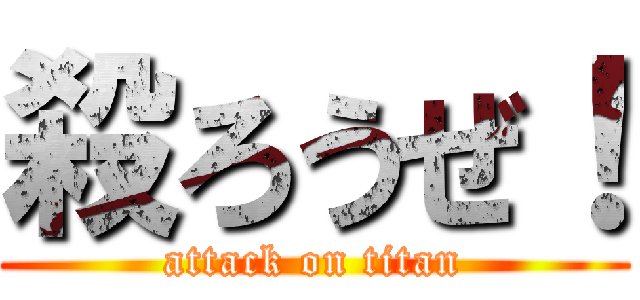 殺ろうぜ！ (attack on titan)