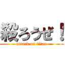 殺ろうぜ！ (attack on titan)