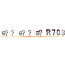 ｅ？？ａ？？ａ？Ｒ７０３ (attack on titan)