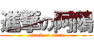 進撃の阿鵝 (attack on titan)