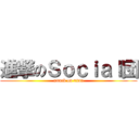 進撃のＳｏｃｉａｌ団 (attack on titan)