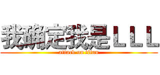 我确定我是ＬＬＬ (attack on titan)