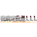 我确定我是ＬＬＬ (attack on titan)
