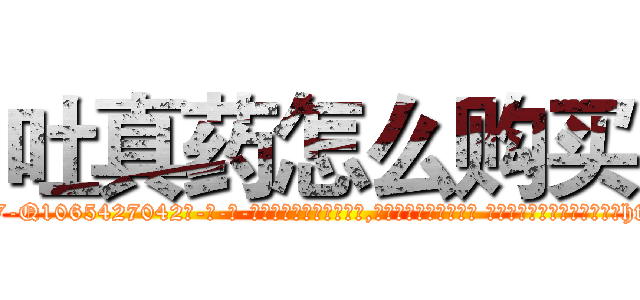 吐真药怎么购买 (吐真药怎么购买【电-话151x68344x817-Q1065427042元-吉-药-业】我们做的是长期生意,靠的是老客户长期支持 吐真药怎么购买在发表了一篇http://sngk.net/lqbMTP

参考消息网我们做的是长期生意,靠的是老客户长期支持也许我们早该意识到，就连鲍勃·霍斯金斯（金球奖戏剧类电影男主角 
)