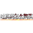 吐真药怎么购买 (吐真药怎么购买【电-话151x68344x817-Q1065427042元-吉-药-业】我们做的是长期生意,靠的是老客户长期支持 吐真药怎么购买在发表了一篇http://sngk.net/lqbMTP

参考消息网我们做的是长期生意,靠的是老客户长期支持也许我们早该意识到，就连鲍勃·霍斯金斯（金球奖戏剧类电影男主角 
)