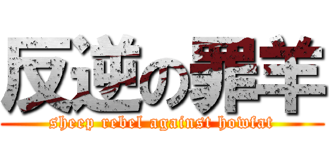 反逆の罪羊 (sheep rebel against howfat)