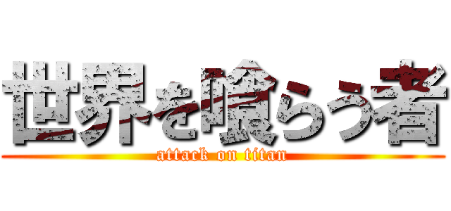 世界を喰らう者 (attack on titan)