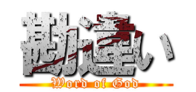 勘違い (Word of God)