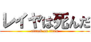 レイヤは死んだ (attack on titan)