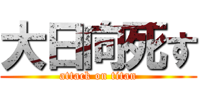 大日向死す (attack on titan)