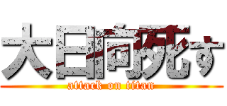 大日向死す (attack on titan)