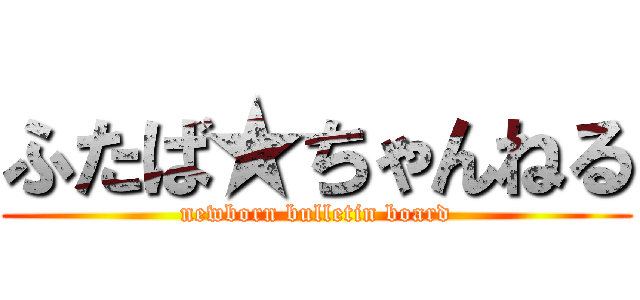 ふたば★ちゃんねる (newborn bulletin board)