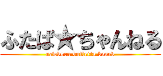 ふたば★ちゃんねる (newborn bulletin board)