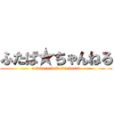 ふたば★ちゃんねる (newborn bulletin board)