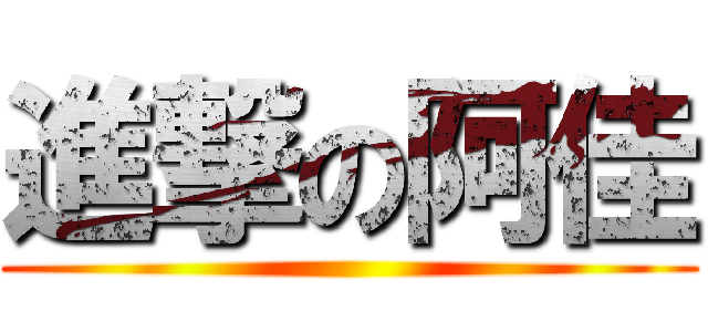 進撃の阿佳 ()