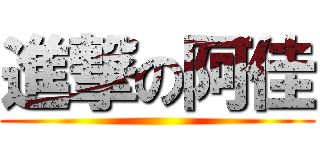 進撃の阿佳 ()