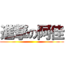 進撃の阿佳 ()