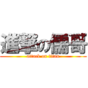 進撃の儒哥 (attack on titan)