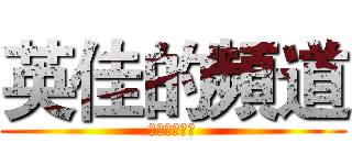 英佳的頻道 (記得訂閱喔！)