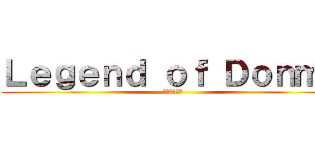 Ｌｅｇｅｎｄ ｏｆ Ｄｏｎｍｕ (ドンムの伝説)